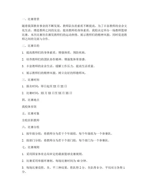 教师篮球比赛方案策划