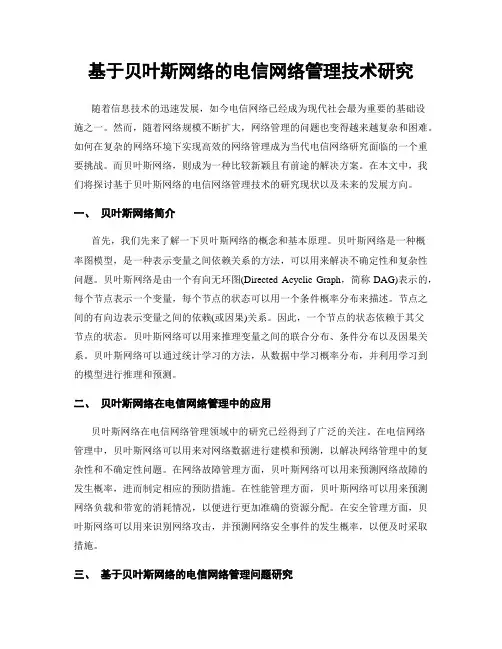 基于贝叶斯网络的电信网络管理技术研究