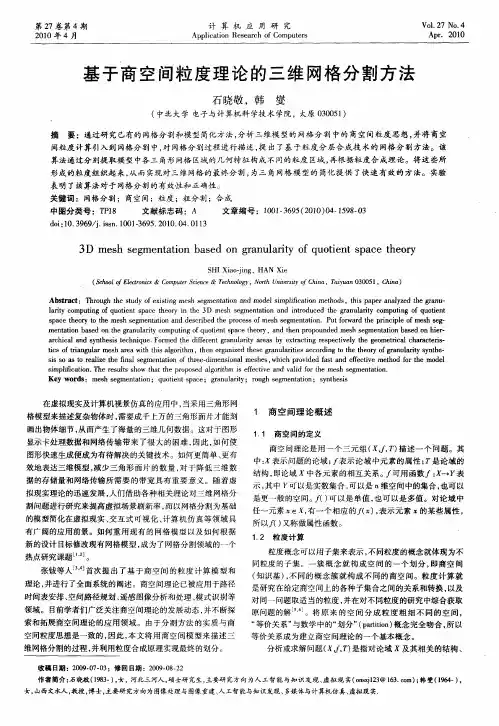 基于商空间粒度理论的三维网格分割方法
