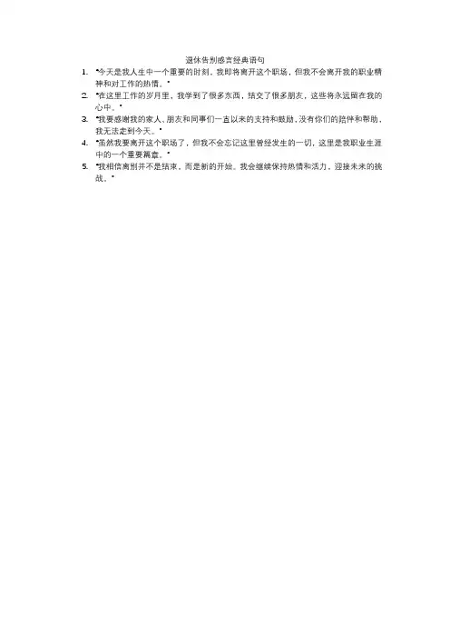 退休告别感言经典语句
