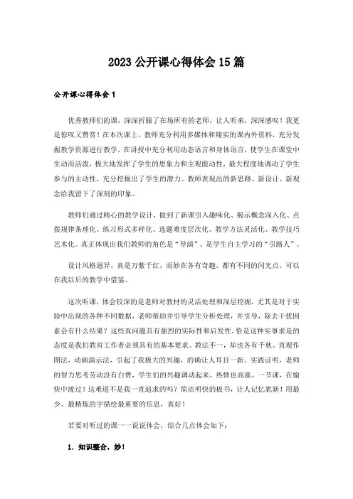 2023公开课心得体会15篇