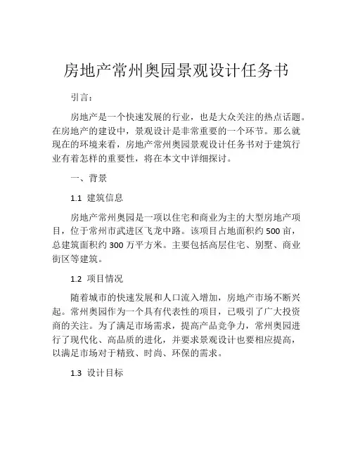 房地产常州奥园景观设计任务书