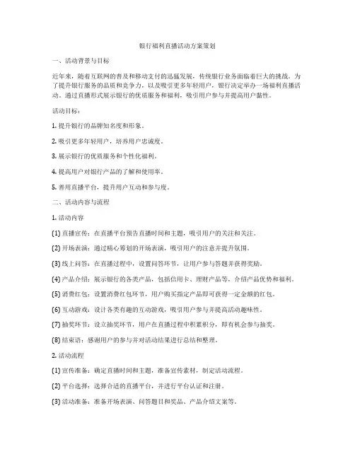银行福利直播活动方案策划