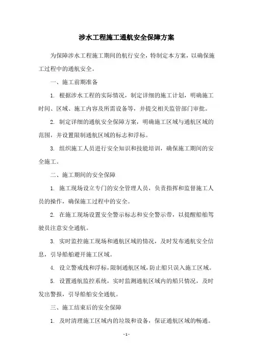 涉水工程施工通航安全保障方案