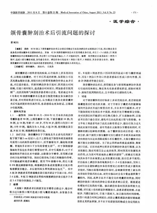 颌骨囊肿刮治术后引流问题的探讨