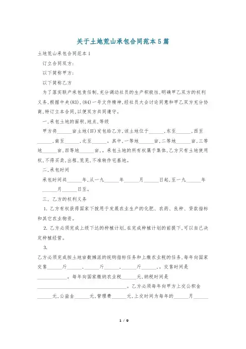 关于土地荒山承包合同范本5篇