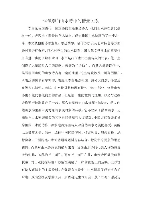 试谈李白山水诗中的情景关系