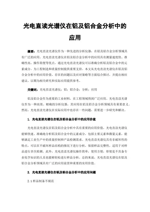光电直读光谱仪在铝及铝合金分析中的应用