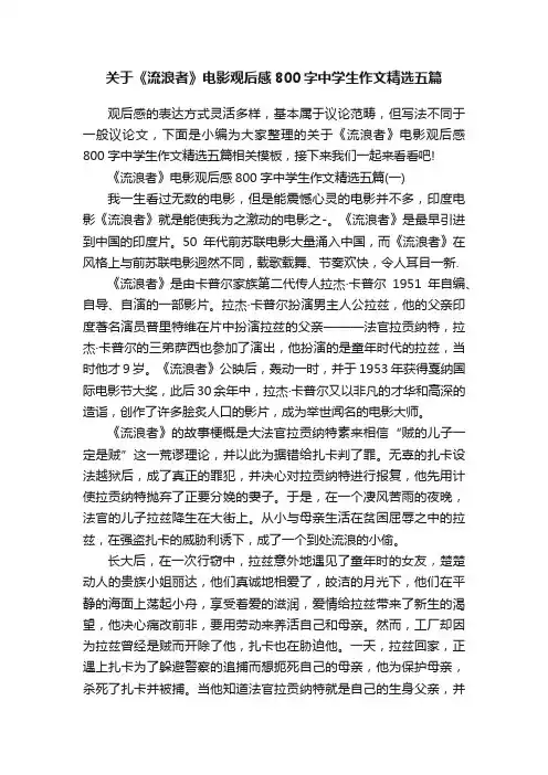 关于《流浪者》电影观后感800字中学生作文精选五篇