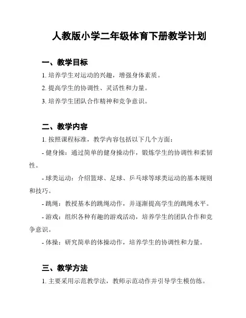 人教版小学二年级体育下册教学计划