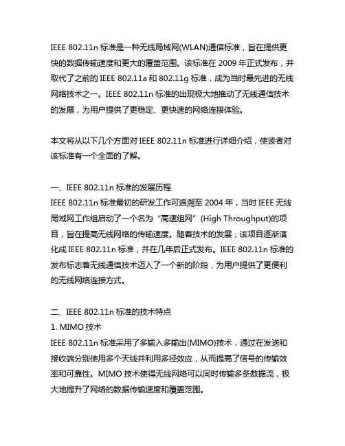 ieee802.11n 标准