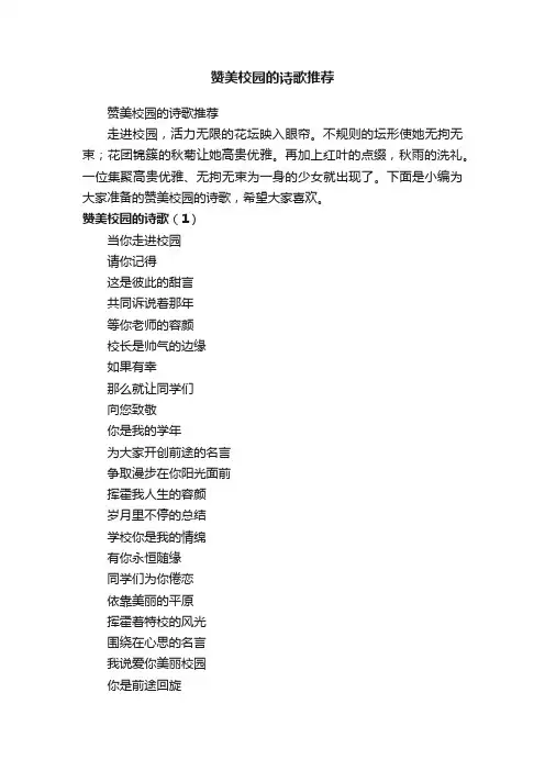 赞美校园的诗歌推荐