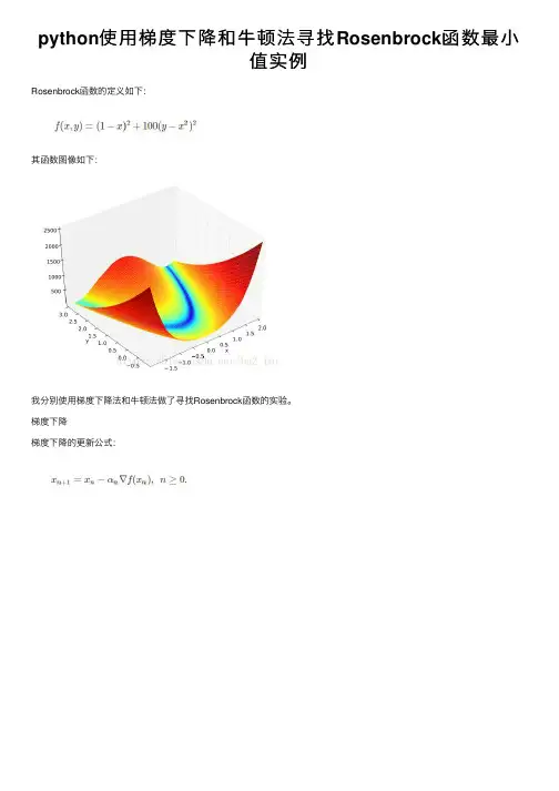 python使用梯度下降和牛顿法寻找Rosenbrock函数最小值实例