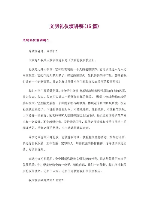文明礼仪演讲稿(15篇)