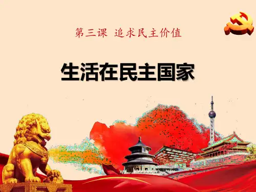 《生活在民主国家》追求民主价值PPT(完美版)