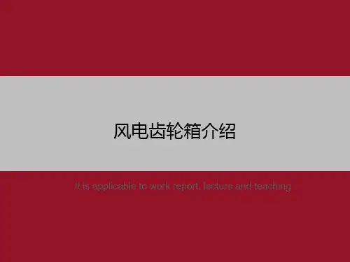 风电齿轮箱介绍