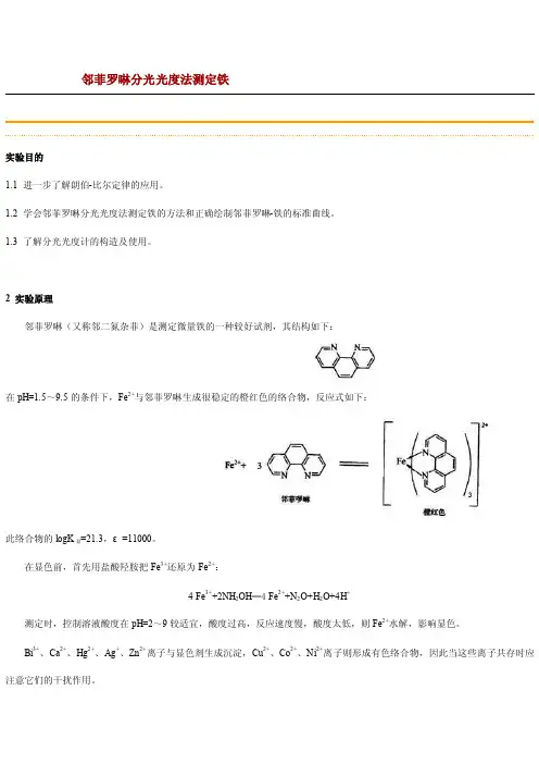 邻菲罗啉分光光度法测定铁[解析]