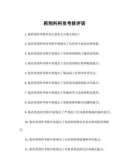 药剂科科室考核评语