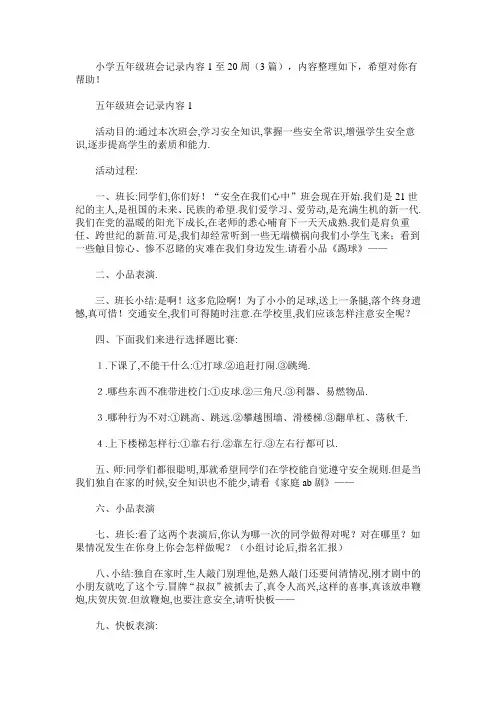 小学五年级班会记录内容1至20周