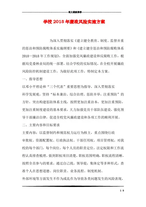 学校2018年廉政风险实施方案