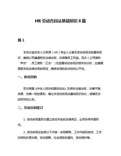 HR劳动合同法基础知识8篇