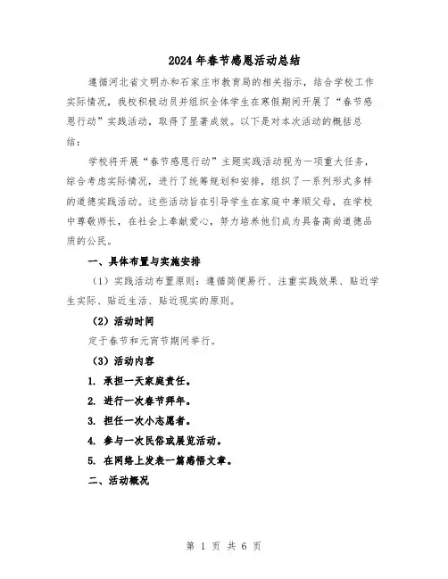 2024年春节感恩活动总结（四篇）