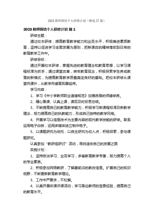 2023教师国培个人研修计划（精选27篇）