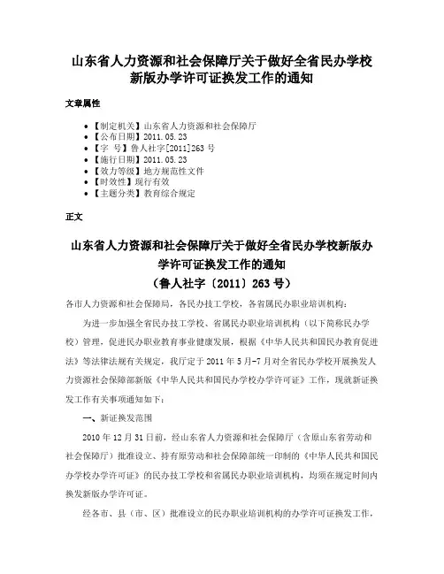 山东省人力资源和社会保障厅关于做好全省民办学校新版办学许可证换发工作的通知