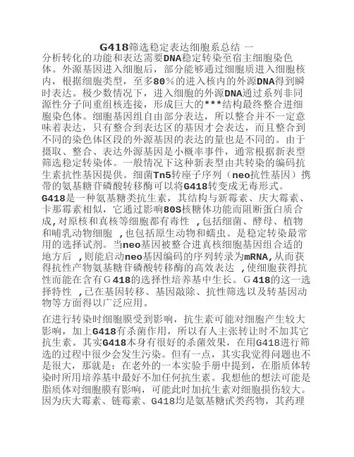 G418筛选稳定表达细胞株精要总结