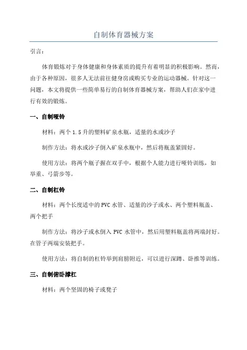 自制体育器械方案
