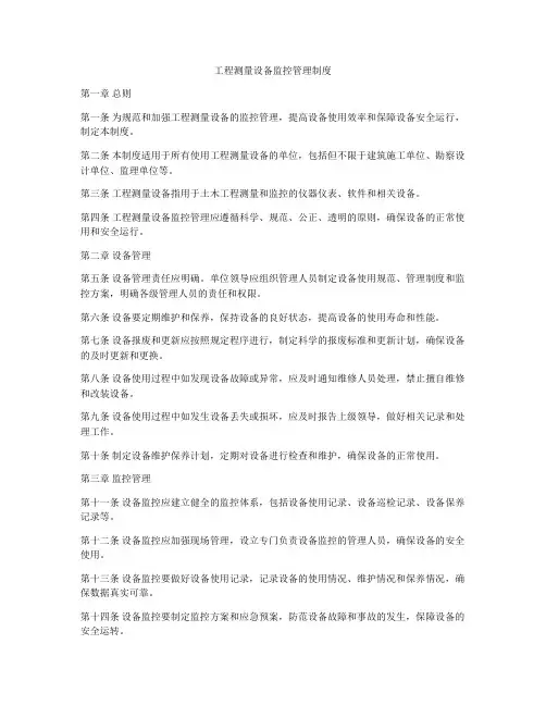工程测量设备监控管理制度