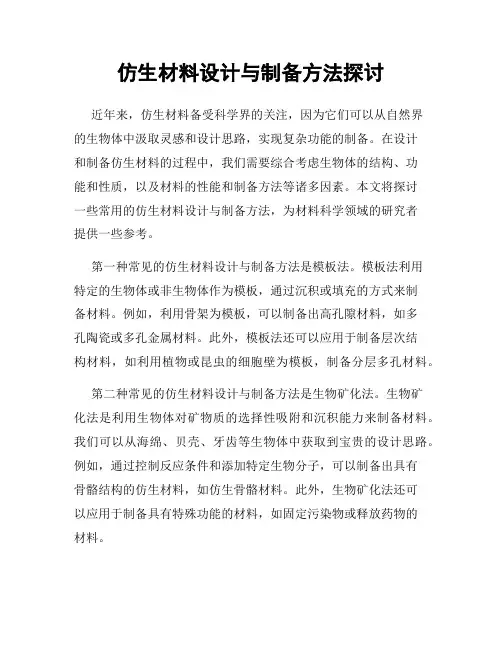 仿生材料设计与制备方法探讨