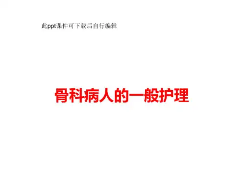 骨科病人的一般护理--ppt课件