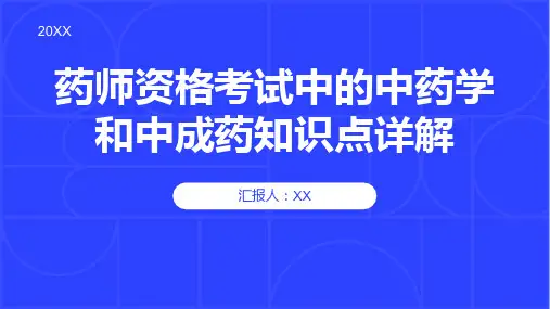 药师资格考试中的中药学和中成药知识点详解