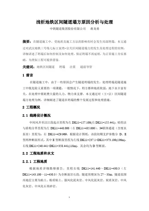 188蒋龙勇浅析地铁区间隧道塌方原因分析与处理