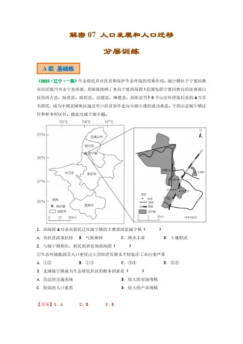 解密07 人口发展和人口迁移(分层训练)(解析版)-2023年高考地理二轮复习讲义