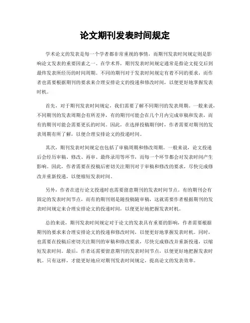 论文期刊发表时间规定