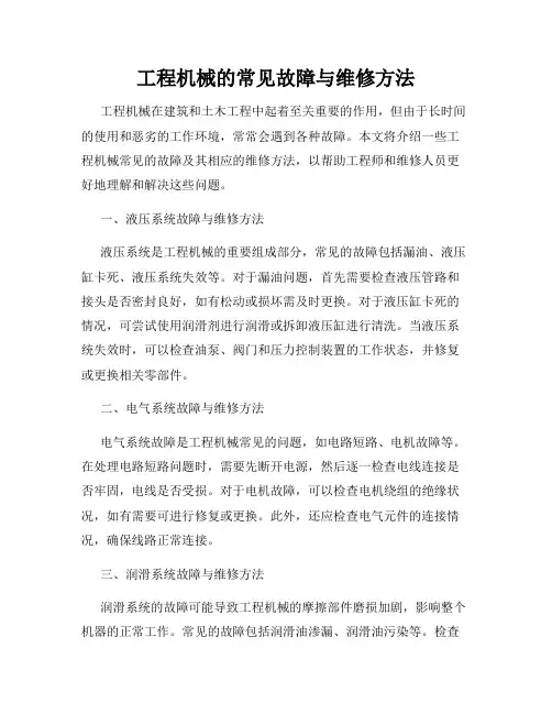 工程机械的常见故障与维修方法