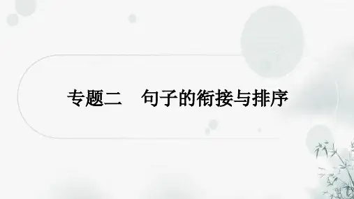 中考语文复习积累与运用专题二句子的衔接与排序课件
