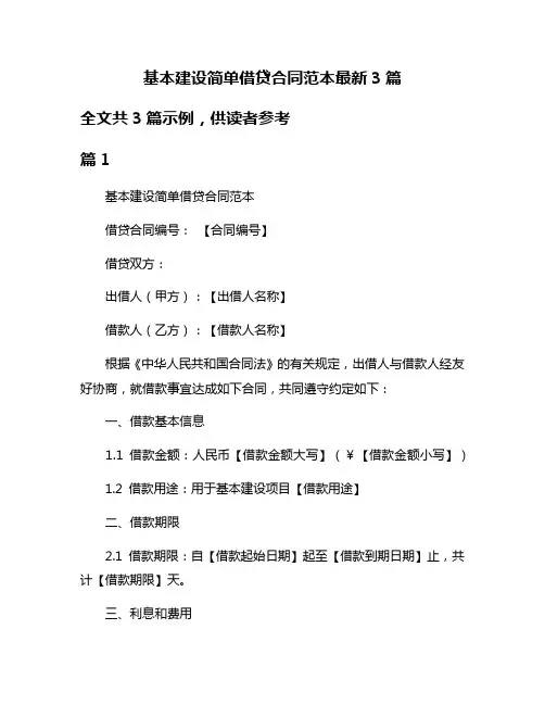基本建设简单借贷合同范本最新3篇
