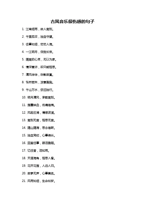 古风音乐很伤感的句子