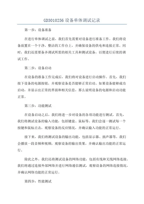 GD3010256设备单体调试记录