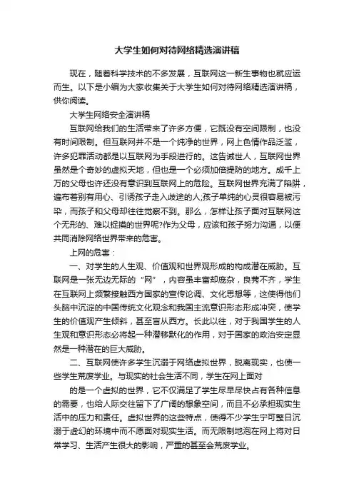 大学生如何对待网络精选演讲稿