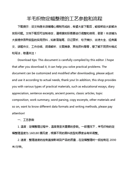 羊毛织物定幅整理的工艺参数和流程