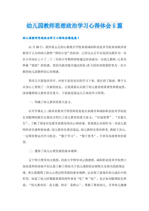 幼儿园教师思想政治学习心得体会5篇