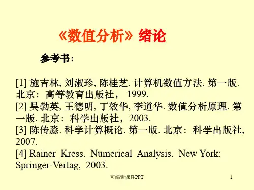 数值分析-第一章ppt课件