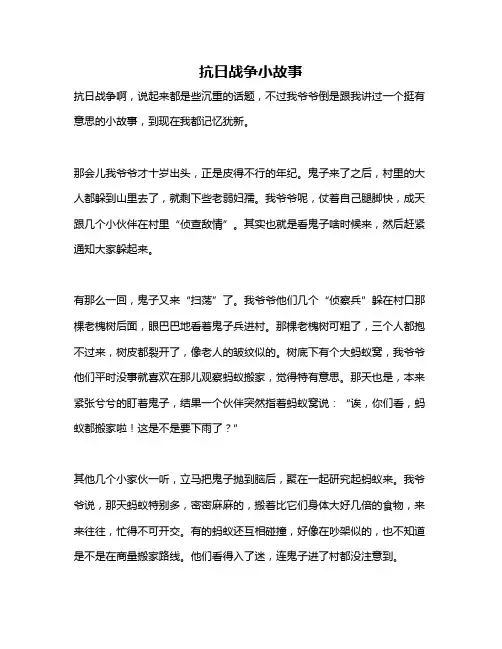 作文《抗日战争小故事》