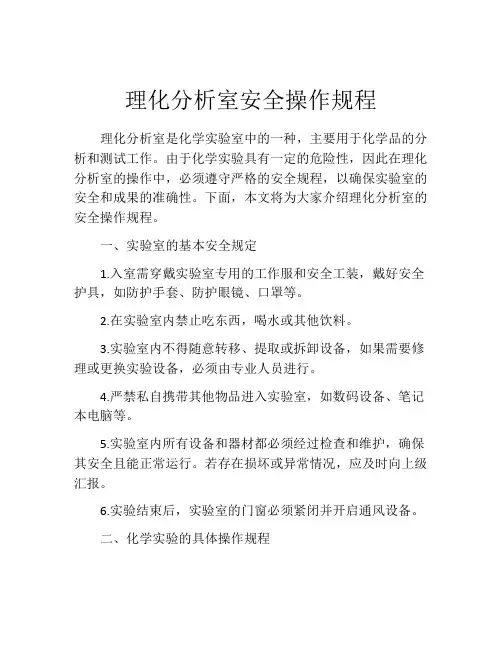 理化分析室安全操作规程