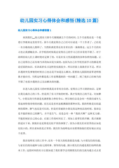 幼儿园实习心得体会和感悟(精选10篇)