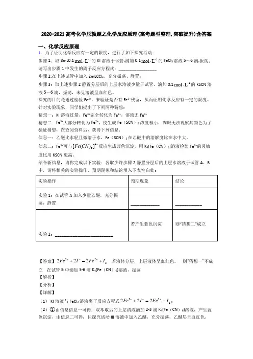 2020-2021高考化学压轴题之化学反应原理(高考题型整理,突破提升)含答案